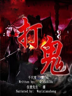 cover image of 打鬼 (Beat the Ghost)